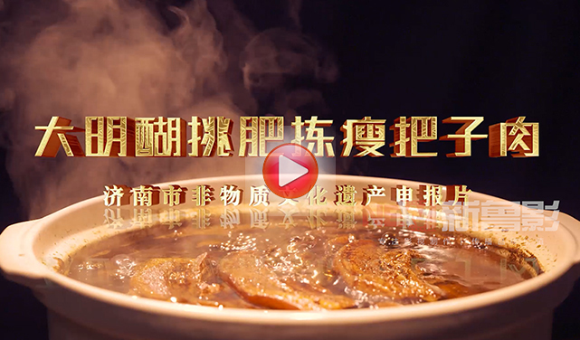 食品類(lèi)非遺申報(bào)片