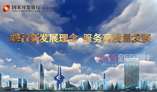 國(guó)家開發(fā)銀行山東分行宣傳片